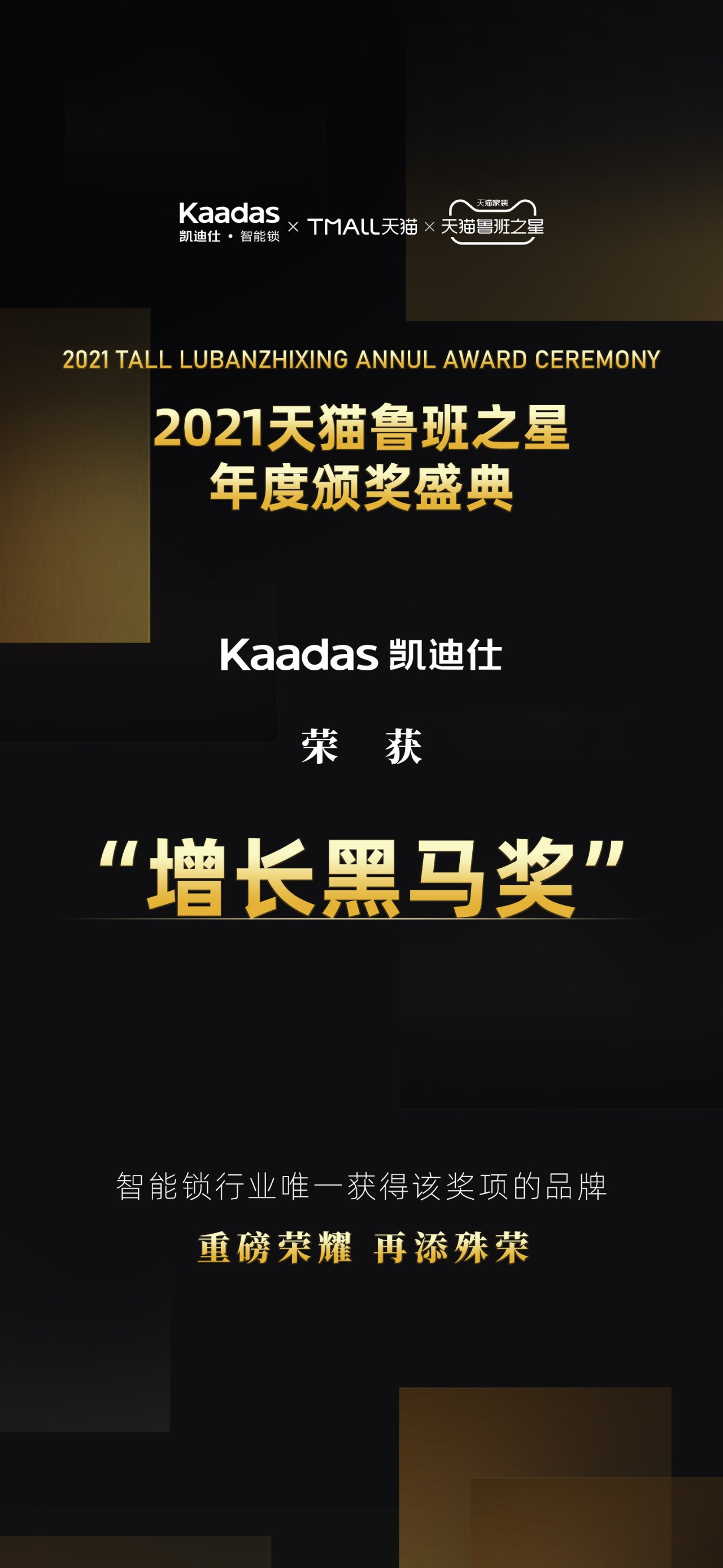 Kaadas凱迪仕榮獲“2021天貓魯班之(zhi)星·增長(zhang)黑馬獎”